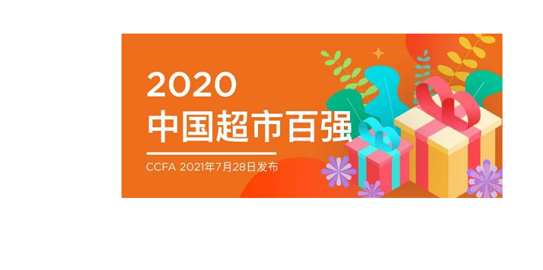 《2020年中国超市连锁百强榜单》