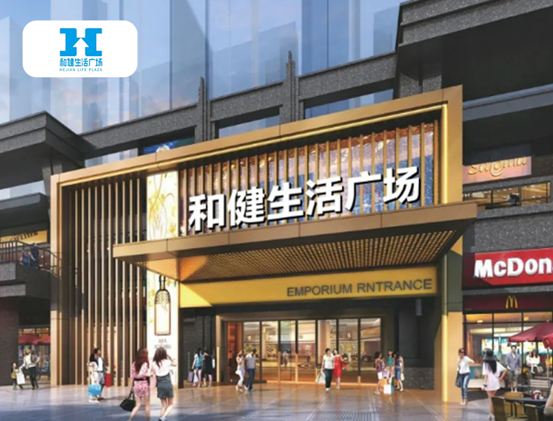 案例|和健生活广场