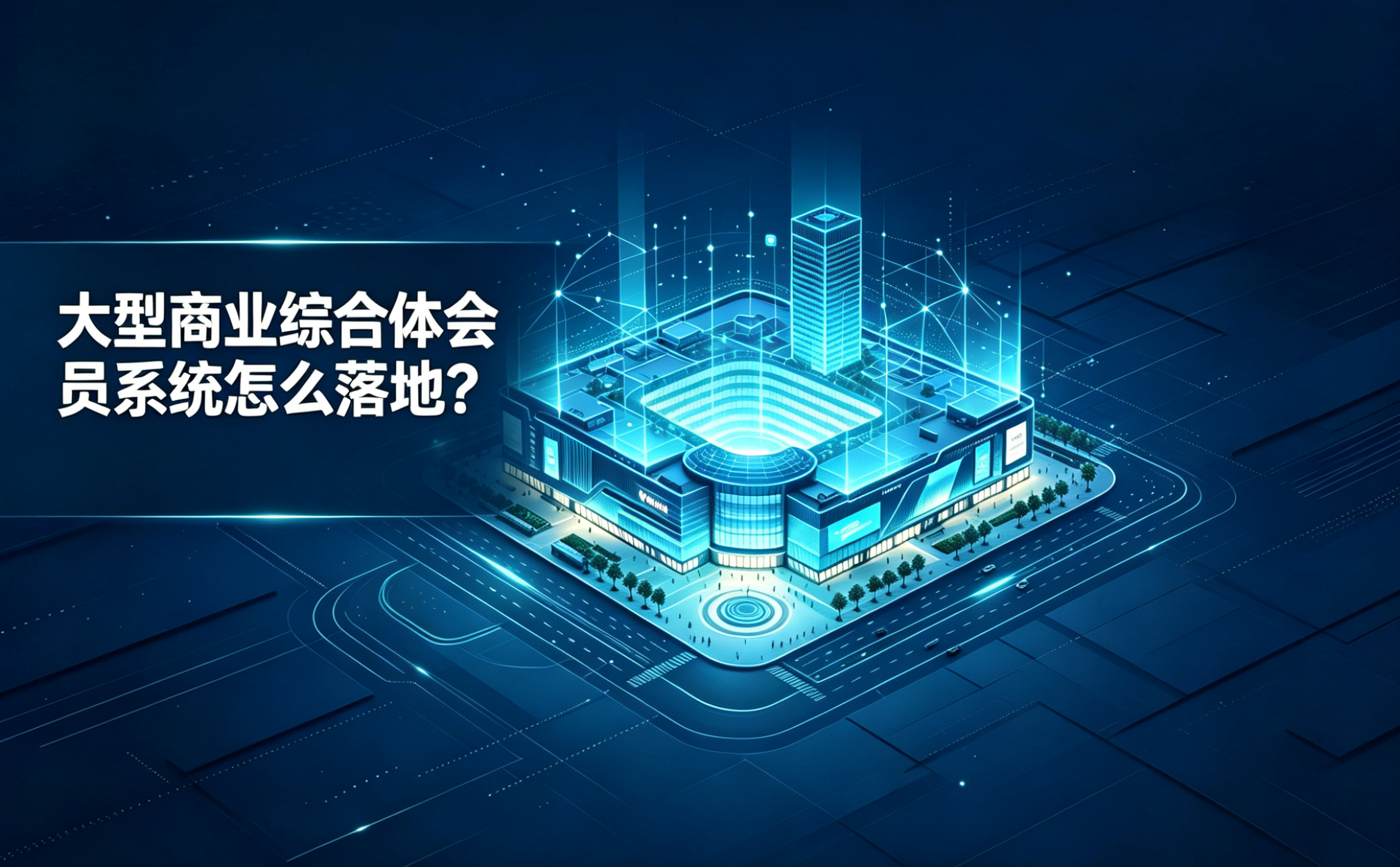 大型商业综合体会员系统怎么落地？华南这家服务商拆出了三步走路径
